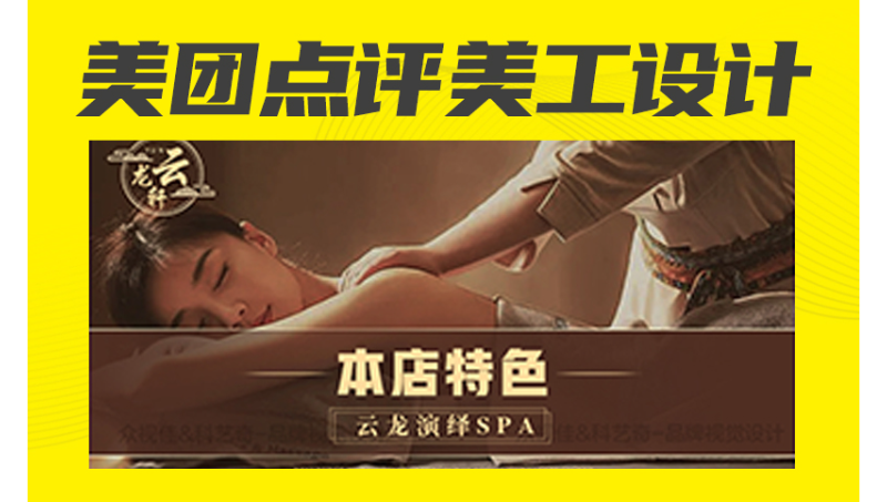 spa養(yǎng)生會所美團點評美工設計