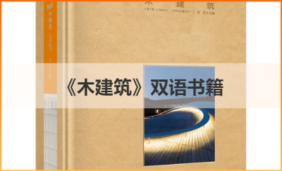 《Mù Architecture（木建筑）》書籍
