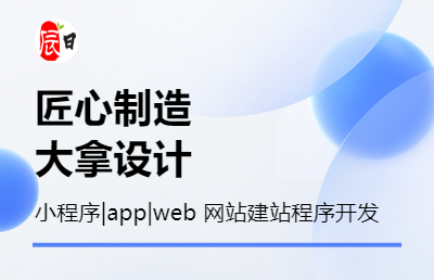 【行業(yè)沉淀大拿】小程序|app|web多行業(yè)網(wǎng)站開發(fā)<hl>搭建</hl>