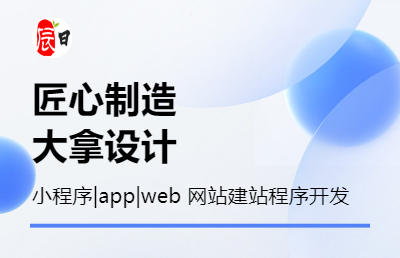 【行业沉淀大拿】小程序|app|web多行业网站开发搭建