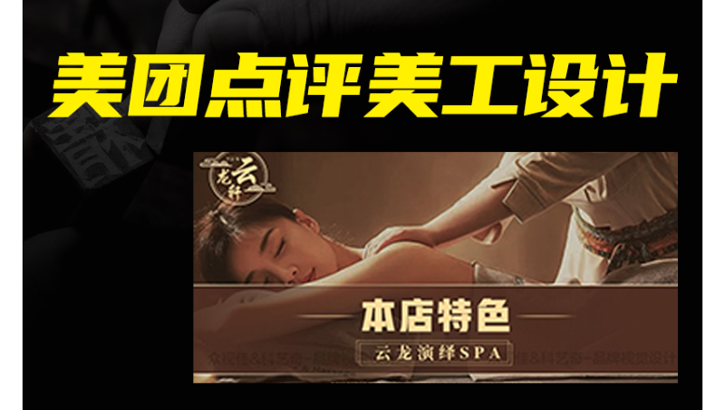 spa養(yǎng)生會所美團點評美工設(shè)計