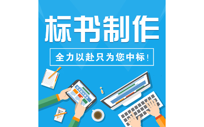 施工监理造价咨询审计标书制作编辑中标