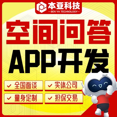 APP定制开发问答论坛短视频直播带货交易用工系统