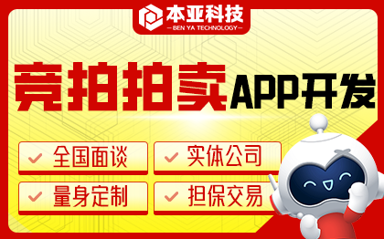 竞拍拍卖平台系统微信小程序APP开发企业拍卖系统