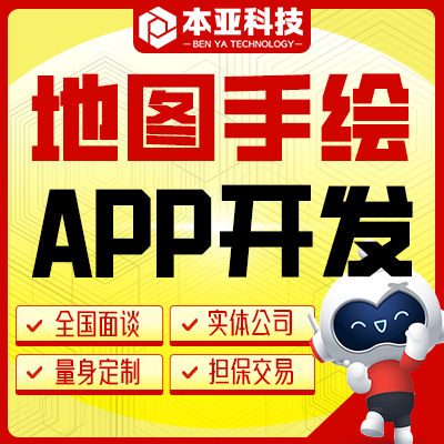 智能手绘地图系统App开发定制软件页面设计app