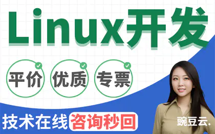 Linux编程Linux应用开发内核开发软件开发系统定制