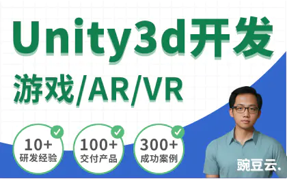 U3D开发Unity3d开发游戏开发VRAR开发场景构建