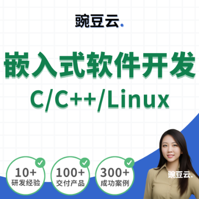 嵌入式软件开发c语言c++开发Llinux系统驱动编程