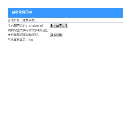 可編程自動(dòng)化瀏覽器采集器