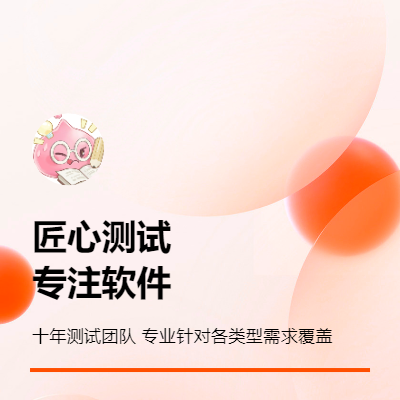 软件测试（WEB/APP/小程序/H5/桌面应用）