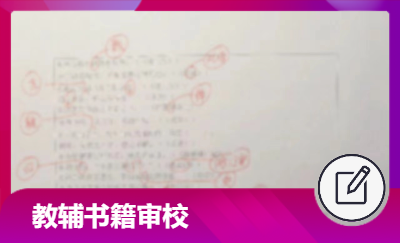 出版社教輔書稿審核*