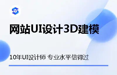 网站UI设计产品3D建模渲染电商详情页企业门户品牌政府官