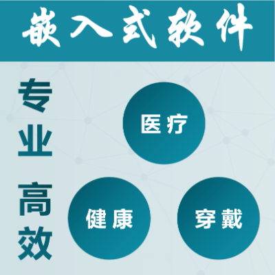 嵌入式軟件開(kāi)發(fā) | 醫(yī)療器械 健康監(jiān)測(cè) 可穿戴