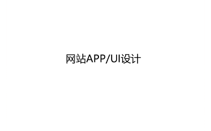 網(wǎng)站APP/UI設(shè)計(jì)