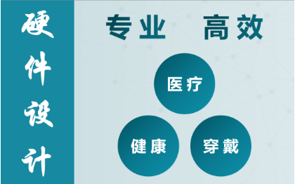 硬件开发 硬件设计 | 医疗器械 健康监测 可穿戴