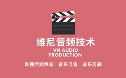 影视后期声音｜音乐混音｜音乐剪辑