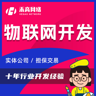 物联网系统开发智慧医疗养老工业制造互联网农业交通软件定制