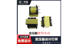 EE13自耦立式5+5变压器/硬件开发/FAE设计打样