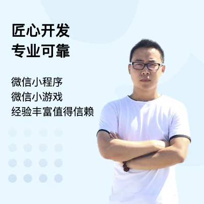 微信小程序/小游戲開發(fā) 專業(yè)可靠 服務(wù)周到