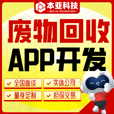 回收APP開發(fā)定制舊衣物廢品廢物同城服務(wù)預(yù)約回收