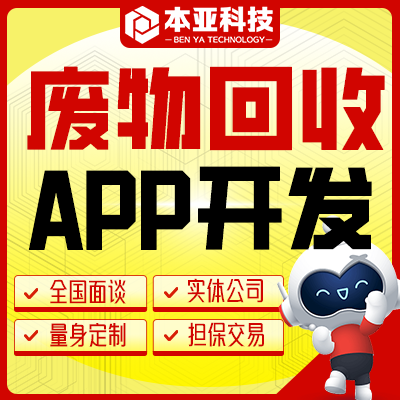 回收APP开发定制旧衣物废品废物同城服务预约回收