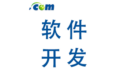 各類軟件開發(fā),20年項目經(jīng)歷,各類需求經(jīng)驗豐富!