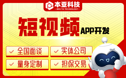 短视频APP开发播社交媒体交友APP商城短视频APP定制