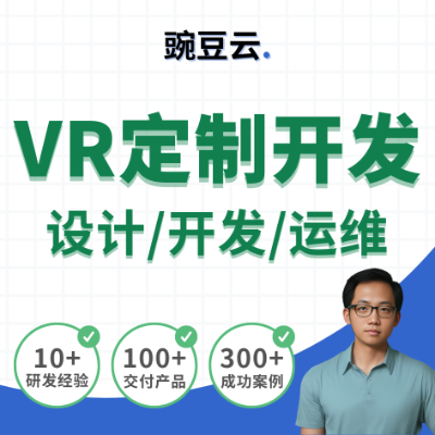 VR虚拟场景制作开发公司游戏软件定制应用开发增强现实