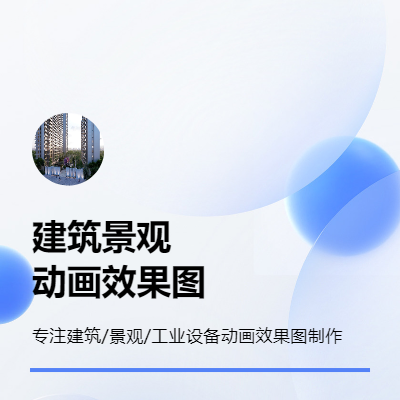 建筑景觀動(dòng)畫，效果圖，模型，
