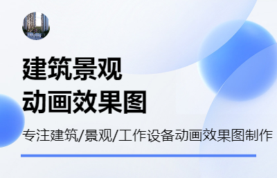 建筑景觀動畫，效果圖，模型，
