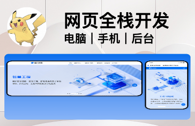 官網(wǎng)電腦端和手機(jī)端網(wǎng)頁開發(fā)