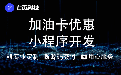 小程序开发加油卡优惠团购充值APP分销推广积分兑换购h5