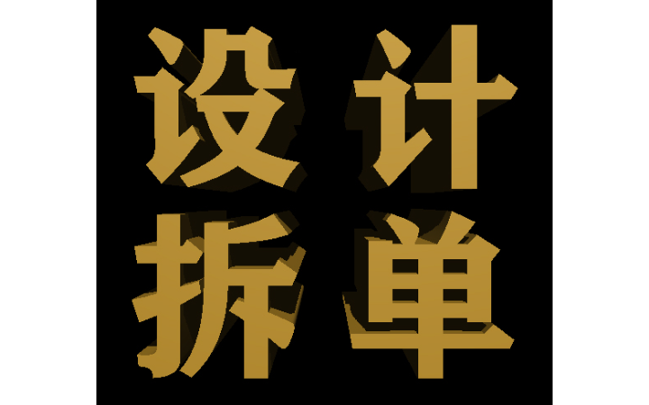 和煦家居设计拆单