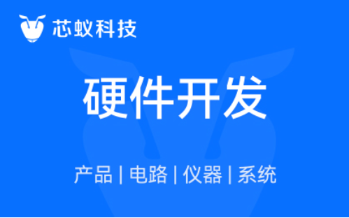 芯蚁硬件开发设计-硬件定制