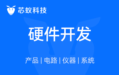 芯蚁硬件开发设计-硬件定制