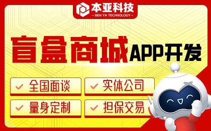 盲盒APP商城开发社交交友盲盒购物二次元一番赏APP开发