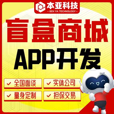 盲盒APP商城社交交友盲盒购物二次元APP开发