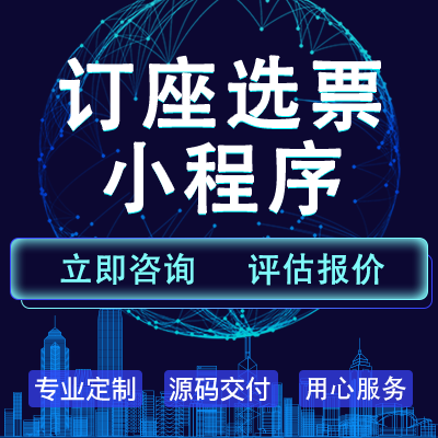 购票选座票务小程序开发在线预订电影院剧场演唱会演出票系统