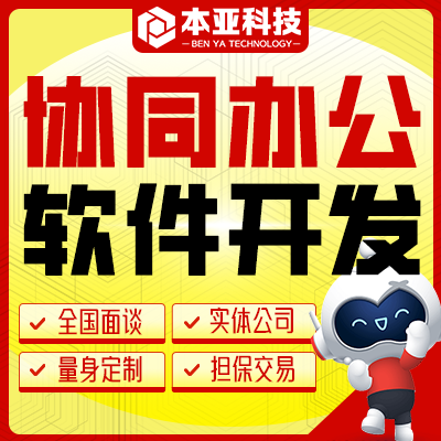 辦公軟件開發(fā)流程審批工廠流程化辦公軟件定制開發(fā)