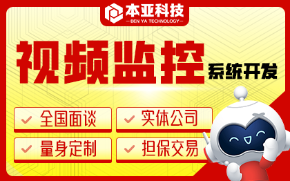 视频监控系统开发质量监测物联网智能可视化监控工具软件开发