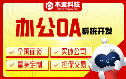 辦公OA業(yè)務(wù)管理企業(yè)協(xié)同辦公化流程軟件平臺(tái)定制開(kāi)