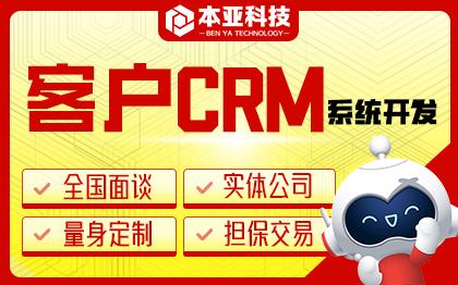 营销系统软件开发CRM系统客户关系管理软件门店业务管理