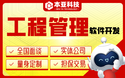 工程監(jiān)理業(yè)務管理服務軟件平臺階段進度跟蹤工程管理