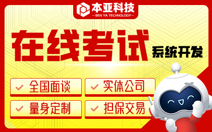 在線考試企業(yè)培訓(xùn)教育軟件開發(fā)入職考試自動閱卷系統(tǒng)