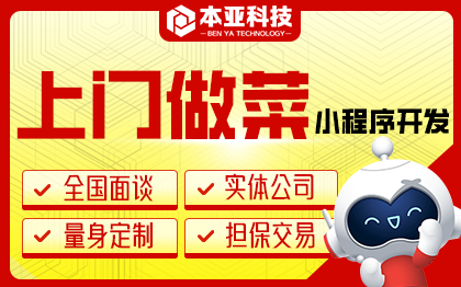 预约上门做菜APP共享厨师代厨到家做饭小程序开发