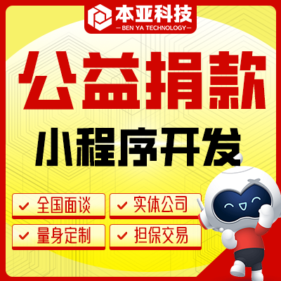 公益活动组织网站慈善推广小程序开发公益定制作开发