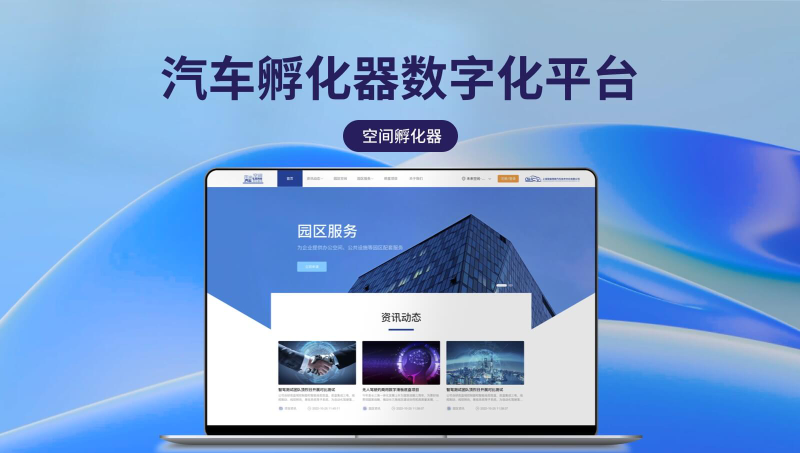 【应用平台】汽车孵化器数字化平台