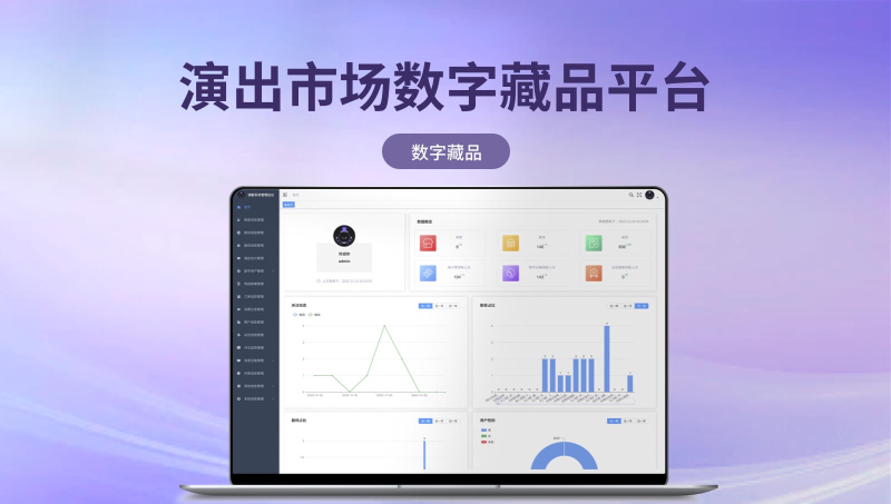 【应用平台】演出市场数字藏品平台
