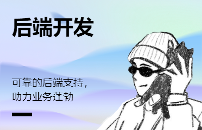 Java后端開發(fā)服務(wù)