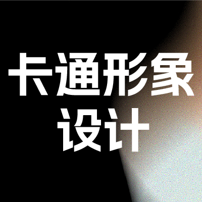 IP卡通形象吉祥物设计三维视图动态微信表情包设计